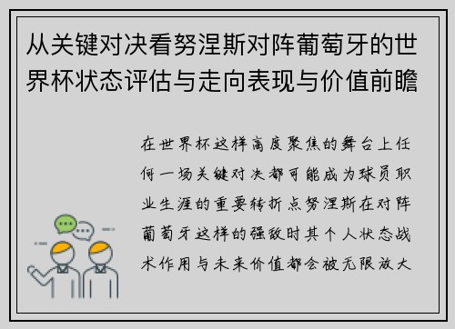 从关键对决看努涅斯对阵葡萄牙的世界杯状态评估与走向表现与价值前瞻