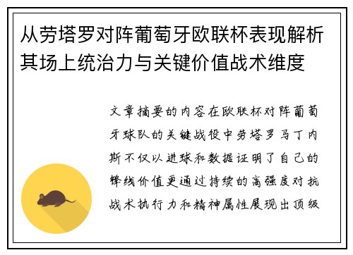 从劳塔罗对阵葡萄牙欧联杯表现解析其场上统治力与关键价值战术维度