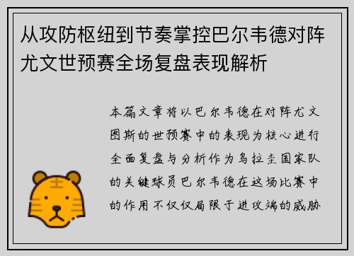 从攻防枢纽到节奏掌控巴尔韦德对阵尤文世预赛全场复盘表现解析