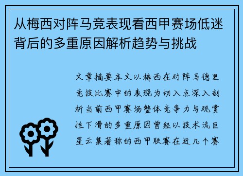 从梅西对阵马竞表现看西甲赛场低迷背后的多重原因解析趋势与挑战