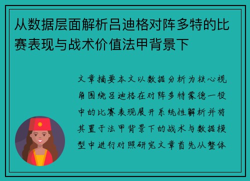 从数据层面解析吕迪格对阵多特的比赛表现与战术价值法甲背景下