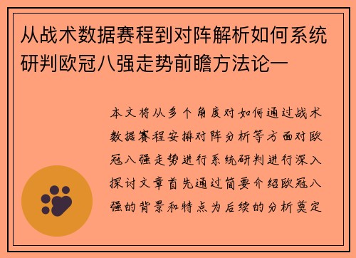 从战术数据赛程到对阵解析如何系统研判欧冠八强走势前瞻方法论一