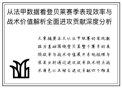从法甲数据看登贝莱赛季表现效率与战术价值解析全面进攻贡献深度分析