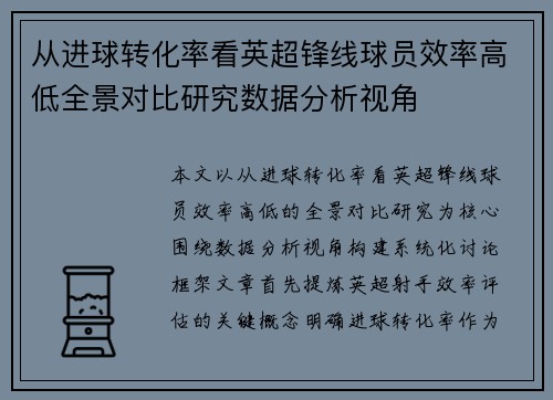 从进球转化率看英超锋线球员效率高低全景对比研究数据分析视角