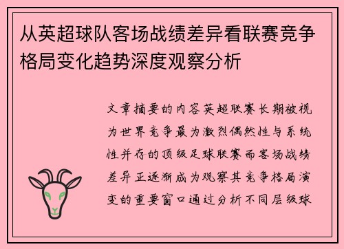从英超球队客场战绩差异看联赛竞争格局变化趋势深度观察分析