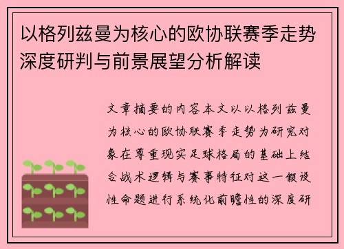 以格列兹曼为核心的欧协联赛季走势深度研判与前景展望分析解读
