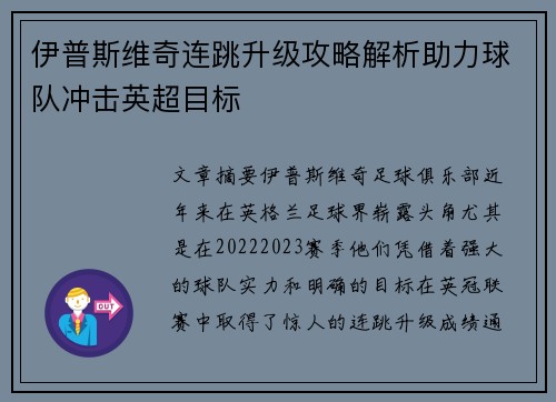 伊普斯维奇连跳升级攻略解析助力球队冲击英超目标