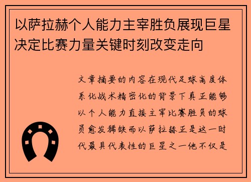 以萨拉赫个人能力主宰胜负展现巨星决定比赛力量关键时刻改变走向