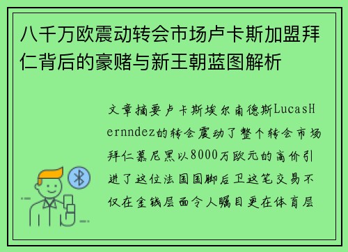 八千万欧震动转会市场卢卡斯加盟拜仁背后的豪赌与新王朝蓝图解析