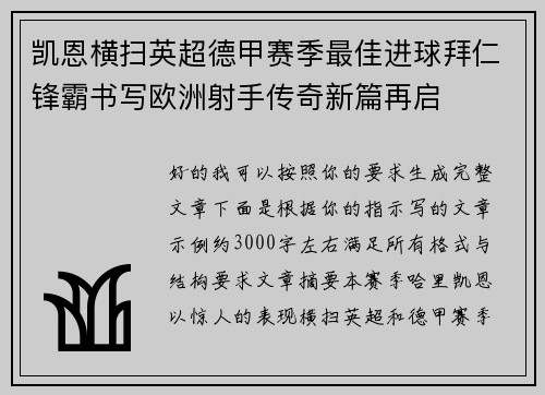 凯恩横扫英超德甲赛季最佳进球拜仁锋霸书写欧洲射手传奇新篇再启