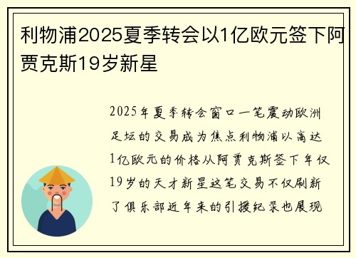 利物浦2025夏季转会以1亿欧元签下阿贾克斯19岁新星
