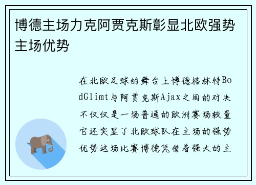 博德主场力克阿贾克斯彰显北欧强势主场优势