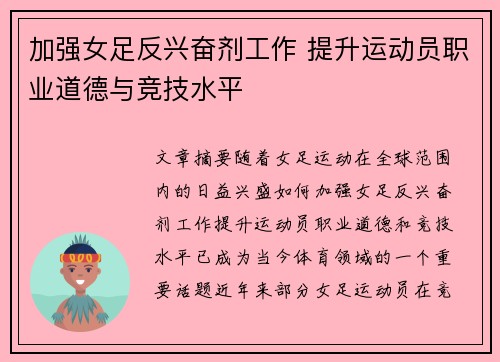 加强女足反兴奋剂工作 提升运动员职业道德与竞技水平