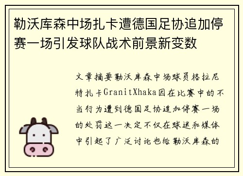 勒沃库森中场扎卡遭德国足协追加停赛一场引发球队战术前景新变数