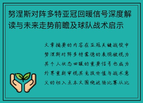 努涅斯对阵多特亚冠回暖信号深度解读与未来走势前瞻及球队战术启示