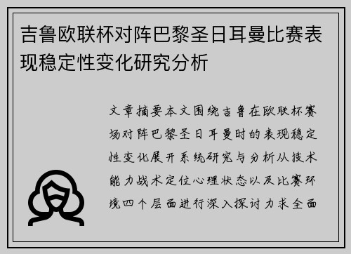 吉鲁欧联杯对阵巴黎圣日耳曼比赛表现稳定性变化研究分析