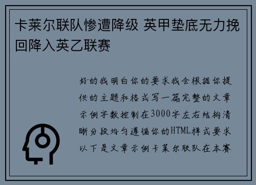 卡莱尔联队惨遭降级 英甲垫底无力挽回降入英乙联赛