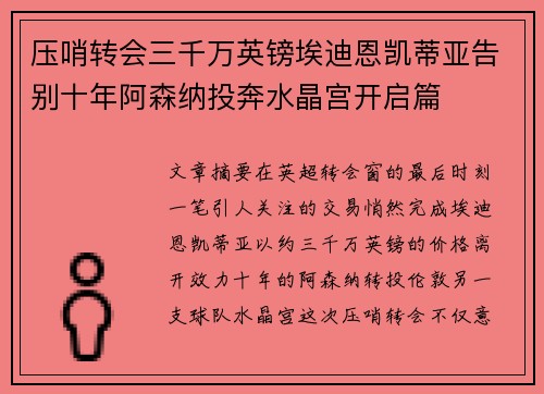 压哨转会三千万英镑埃迪恩凯蒂亚告别十年阿森纳投奔水晶宫开启篇