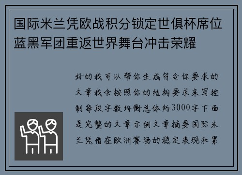 国际米兰凭欧战积分锁定世俱杯席位蓝黑军团重返世界舞台冲击荣耀