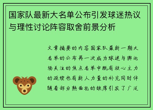 国家队最新大名单公布引发球迷热议与理性讨论阵容取舍前景分析