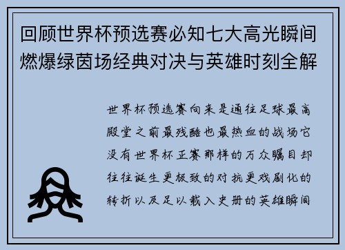 回顾世界杯预选赛必知七大高光瞬间燃爆绿茵场经典对决与英雄时刻全解析