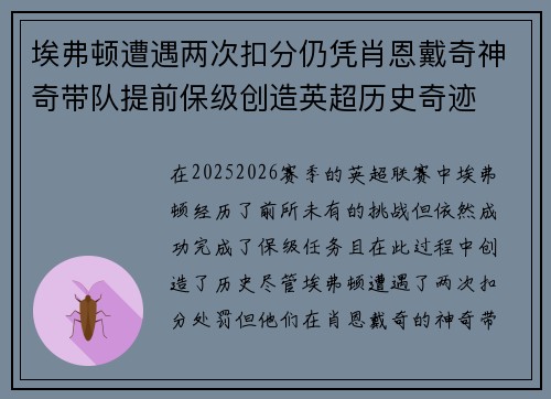 埃弗顿遭遇两次扣分仍凭肖恩戴奇神奇带队提前保级创造英超历史奇迹