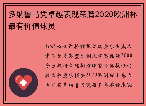多纳鲁马凭卓越表现荣膺2020欧洲杯最有价值球员