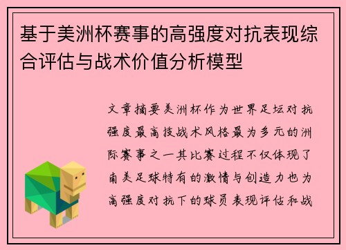 基于美洲杯赛事的高强度对抗表现综合评估与战术价值分析模型
