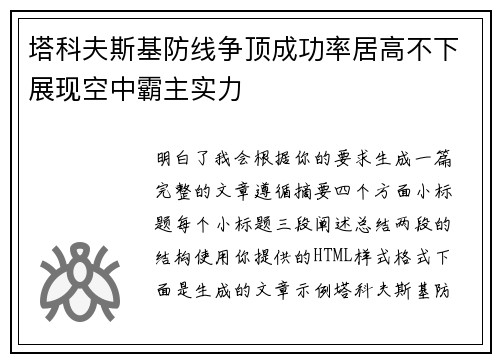 塔科夫斯基防线争顶成功率居高不下展现空中霸主实力