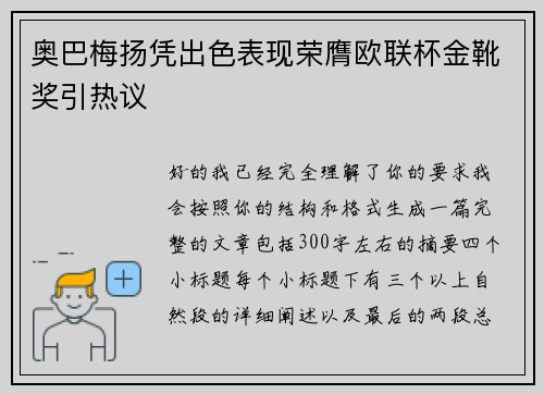 奥巴梅扬凭出色表现荣膺欧联杯金靴奖引热议