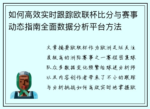 如何高效实时跟踪欧联杯比分与赛事动态指南全面数据分析平台方法