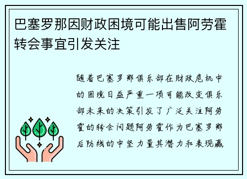 巴塞罗那因财政困境可能出售阿劳霍转会事宜引发关注