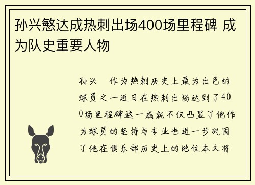 孙兴慜达成热刺出场400场里程碑 成为队史重要人物