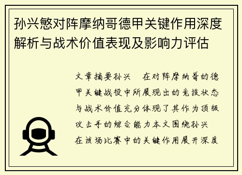孙兴慜对阵摩纳哥德甲关键作用深度解析与战术价值表现及影响力评估