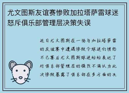 尤文图斯友谊赛惨败加拉塔萨雷球迷怒斥俱乐部管理层决策失误