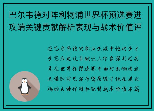 巴尔韦德对阵利物浦世界杯预选赛进攻端关键贡献解析表现与战术价值评估