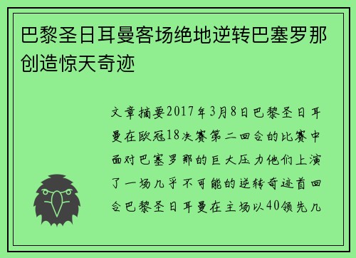 巴黎圣日耳曼客场绝地逆转巴塞罗那创造惊天奇迹