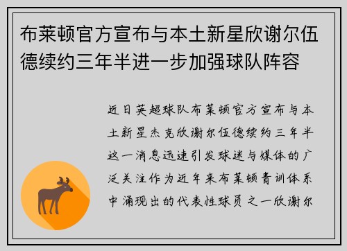 布莱顿官方宣布与本土新星欣谢尔伍德续约三年半进一步加强球队阵容
