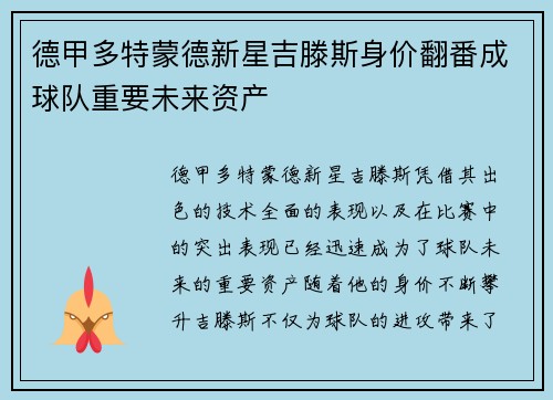 德甲多特蒙德新星吉滕斯身价翻番成球队重要未来资产
