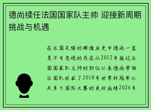 德尚续任法国国家队主帅 迎接新周期挑战与机遇