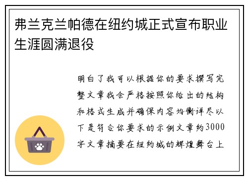 弗兰克兰帕德在纽约城正式宣布职业生涯圆满退役