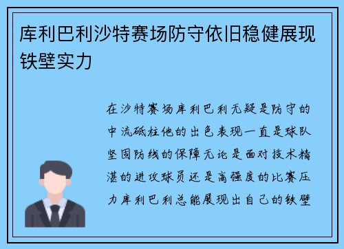 库利巴利沙特赛场防守依旧稳健展现铁壁实力