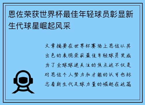 恩佐荣获世界杯最佳年轻球员彰显新生代球星崛起风采