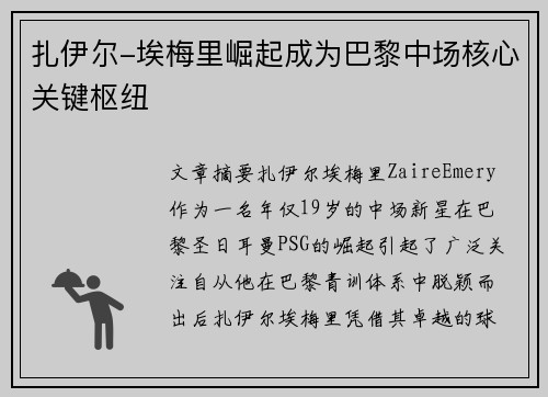 扎伊尔-埃梅里崛起成为巴黎中场核心关键枢纽