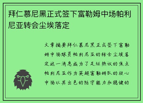 拜仁慕尼黑正式签下富勒姆中场帕利尼亚转会尘埃落定