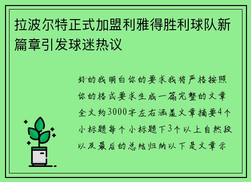 拉波尔特正式加盟利雅得胜利球队新篇章引发球迷热议