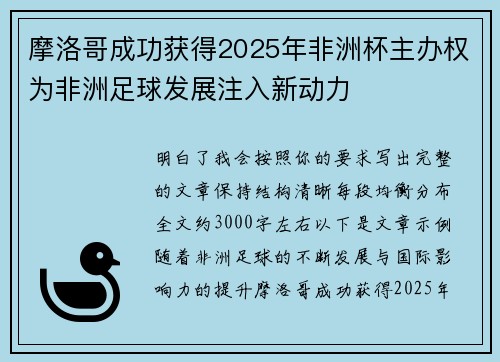 摩洛哥成功获得2025年非洲杯主办权为非洲足球发展注入新动力