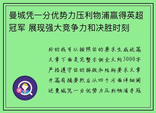 曼城凭一分优势力压利物浦赢得英超冠军 展现强大竞争力和决胜时刻