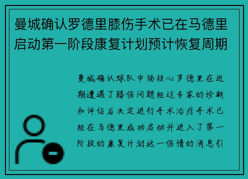曼城确认罗德里膝伤手术已在马德里启动第一阶段康复计划预计恢复周期受关注