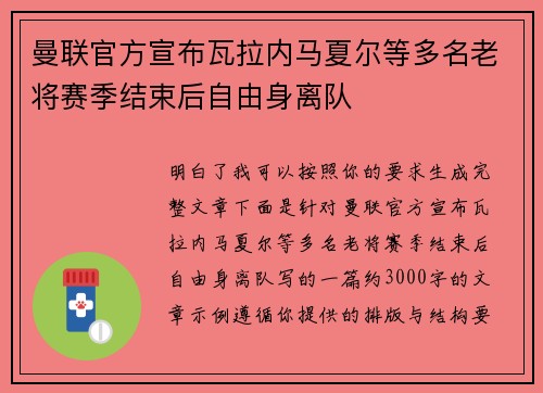 曼联官方宣布瓦拉内马夏尔等多名老将赛季结束后自由身离队